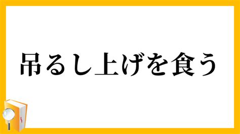 吊るし上げ（つるしあげ）とは？ 意味・読み方・使い方をわか。